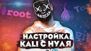 Настройка Kali 2021. Как подключиться к WiFi, включить звук и получить root?