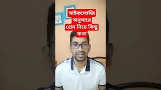 সাইকলোজি অনুসারেপ্রেম নিয়ে কিছু কথা।