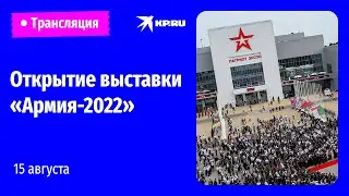 Выставка «Армия-2022» в парке «Патриот» 15 августа 2022: прямая трансляция