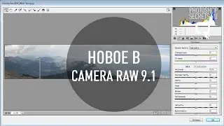 Что нового в Camera Raw 9.1?