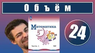 24. Объемы. Объем прямоугольного параллелепипеда | 5 класс