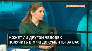 Может ли другой человек получить в МФЦ документы за вас