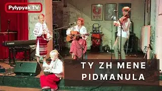Ти ж мене підманула | Ty zh mene pidmanula, Pylypyak TV