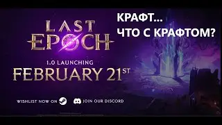 КРАФТ И КАК ВСЕ ЭТО РАБОТАЕТ? Last Epoch