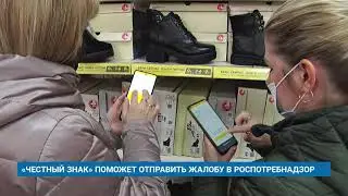 «ЧЕСТНЫЙ ЗНАК» ПОМОЖЕТ ОТПРАВИТЬ ЖАЛОБУ В РОСПОТРЕБНАДЗОР