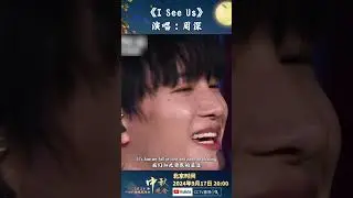 #周深 献唱《I See Us》 温暖治愈感🌞扑面而来 | CCTV春晚