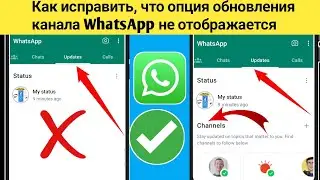 Опция «Канал WhatsApp» не отображается | Как решить проблему с обновлениями канала WhatsApp