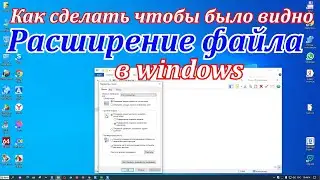 Как сделать чтобы было видно расширение файла в windows 10.Как открыть расширение файла