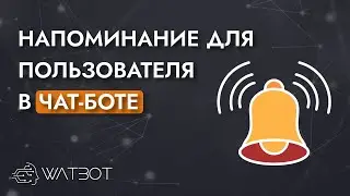 Как сделать напоминание пройти блок в чат-боте?