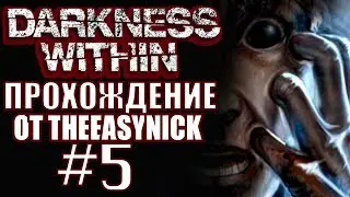 Darkness Within. Прохождение. #5. Мозги уже кипят.