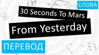 30 Seconds To Mars - From Yesterday Перевод песни На русском Текст Слова