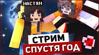 СТРИМ ОТ НАСТЯН 💜 ИГРАЕМ В МАЙН СПУСТЯ ГОД 💜 ОТВЕТЫ НА ВОПРОСЫ