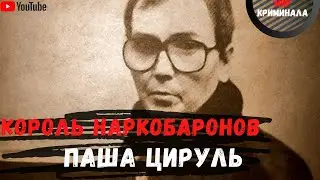 Король наркобаронов| Паша Цируль | Он стал главным наркодилером 90-х| Мир воров в законе