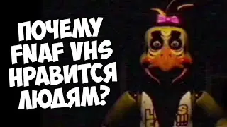Почему FNAF VHS нравится людям?