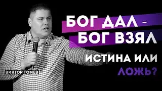 БОГ ДАЛ - БОГ ВЗЯЛ | Виктор Томев