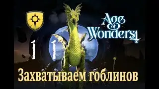 Захватываем гоблинов - Age of Wonders 4 Прохождение pt 11 (Нимбос - Расколотое королевство)