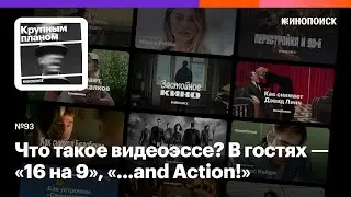 Что такое видеоэссе? В гостях — «16 на 9», «...and Action!», Максим Селезнев