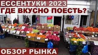 ЕССЕНТУКИ 2023/РЫНОК-ЦЕНЫ/СТОЛОВАЯ ПОЧТАМТ