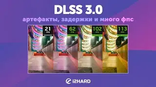 Артефакты, задержки и много ФПС. — Изучаем и тестируем DLSS 3