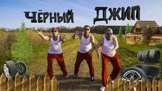 ЧЁРНЫЙ ДЖИП ,НОВЫЙ ХИТ 2019 ,РЖАКА ДО СЛЕЗ!!!!