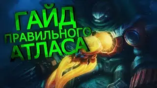 ЛУЧШИЙ ГЕРОЙ MOBILE LEGENDS ГАЙД НА АТЛАСА 2021