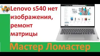 Lenovo s540 нет изображения, ремонт матрицы