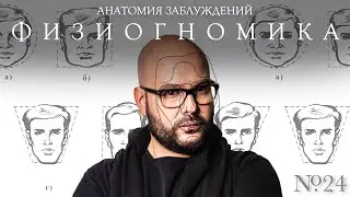 Анатомия заблуждений. №24 Физиогномика | Никита Непряхин