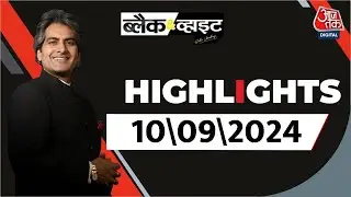 Black and White शो के आज के Highlights | 10 September 2024 | Sudhir Chaudhary | Aaj Tak News