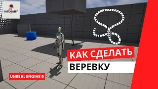 Уроки Unreal Engine 5 -  Как сделать веревку