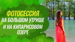 Фотосессия на Большом Утрише и на Кипарисовом озере