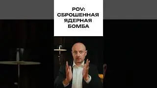 Сброшенная ядерная бомба #взрывноймозг