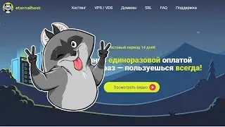 EternalHost - Хостинг VDS VPS с единовременной оплатой