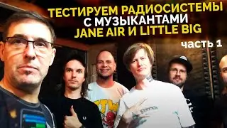 Тестируем радиосистемы Evolution Digital с музыкантами Jane Air и Little Big. Часть I.