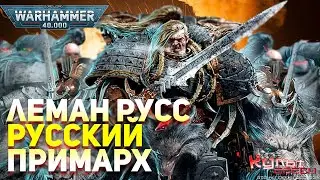 ЛЕМАН РУСС - РУССКИЙ ПРИМАРХ