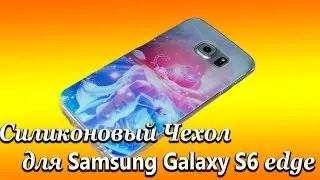 Ультратонкий Силиконовый Чехол для Samsung Galaxy S6 edge