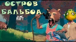 RAFT► ОСТРОВ БАЛЬБОА (СТРИМ)