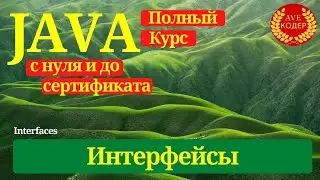 21 - Интерфейсы - Уроки Java для начинающих