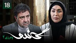 زنجیره گاندۆ - وەرزی 2 - ئەڵقەی 18 | Gando 2 Kurdi - AlqaY 18