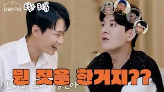 (ENG SUB) 뭔 짓을 한거지? l 남의연애3 6화 l Hisman3 ep.6