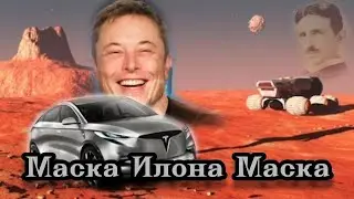 Маска Илона Маска 23.11.2023 🌚⚡🌞🔥