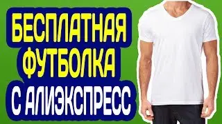 МУЖСКАЯ БЕЛАЯ ФУТБОЛКА С АЛИЭКСПРЕСС ХАЛЯВА