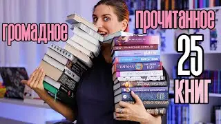 Книжный Чтец №27: ГРОМАДНОЕ прочитанное 😱