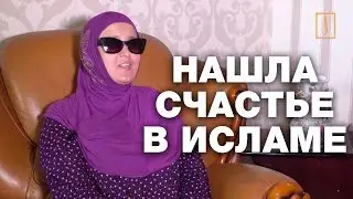 Семья слепых русских кыргызстанцев нашла счастье в исламе