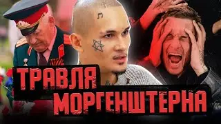 ТРАВЛЯ И ЛИЦЕМЕРИЕ / Зачем прессуют Morgenshtern?