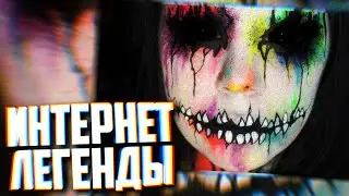 Три ПРАВДОПОДОБНЫЕ ЛЕГЕНДЫ из СЕТИ | #ИнтернетЛегенды