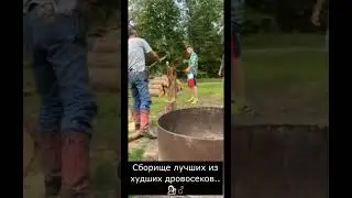 Сборище лучших из худших дровосеков   💁‍♂️#shorts