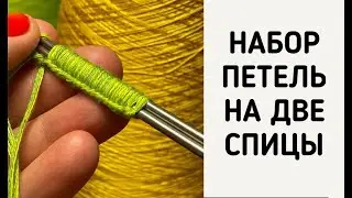 Как набрать петли на 2 спицы? Проще некуда 🔥