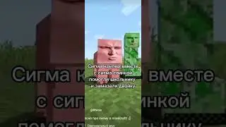 ДОБРО ВСЕГДА ВОЗРОЩАЕТЬСЯ ИДЕЯ МОЯ #minecraft #майнкрафт #сигмакрипер автор @titwow