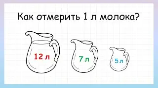 Задача на логику как отмерить 1 литр молока, которую решит не каждый