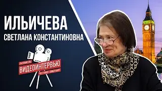 Интервью с Ильичевой Светланой Константиновной